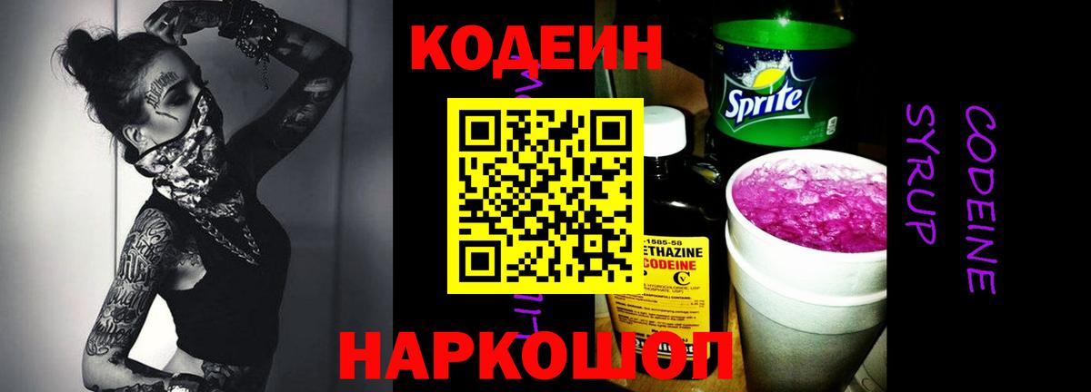 Старый Оскол  Codein напиток Lean (лин)  Вход с VPN 