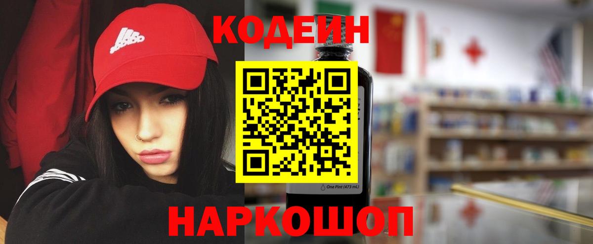 Codein напиток Lean (лин) Старый Оскол