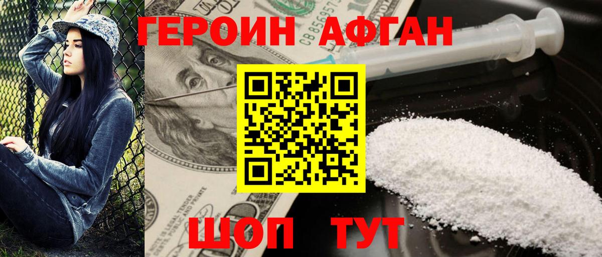 ГЕРОИН Афган Старый Оскол